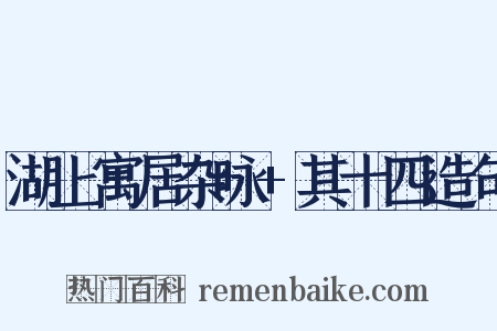 湖上寓居杂咏+其十四造句是什么意思的图片